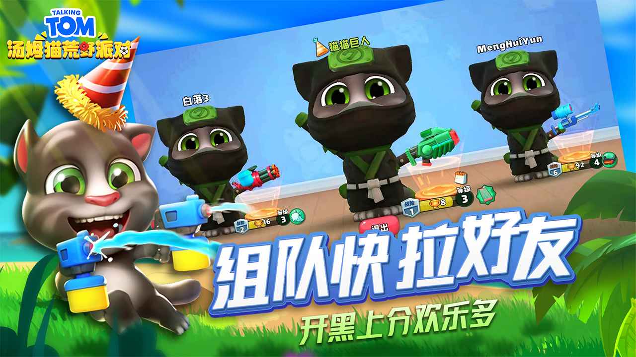 汤姆猫荒野派对 最新版截图1