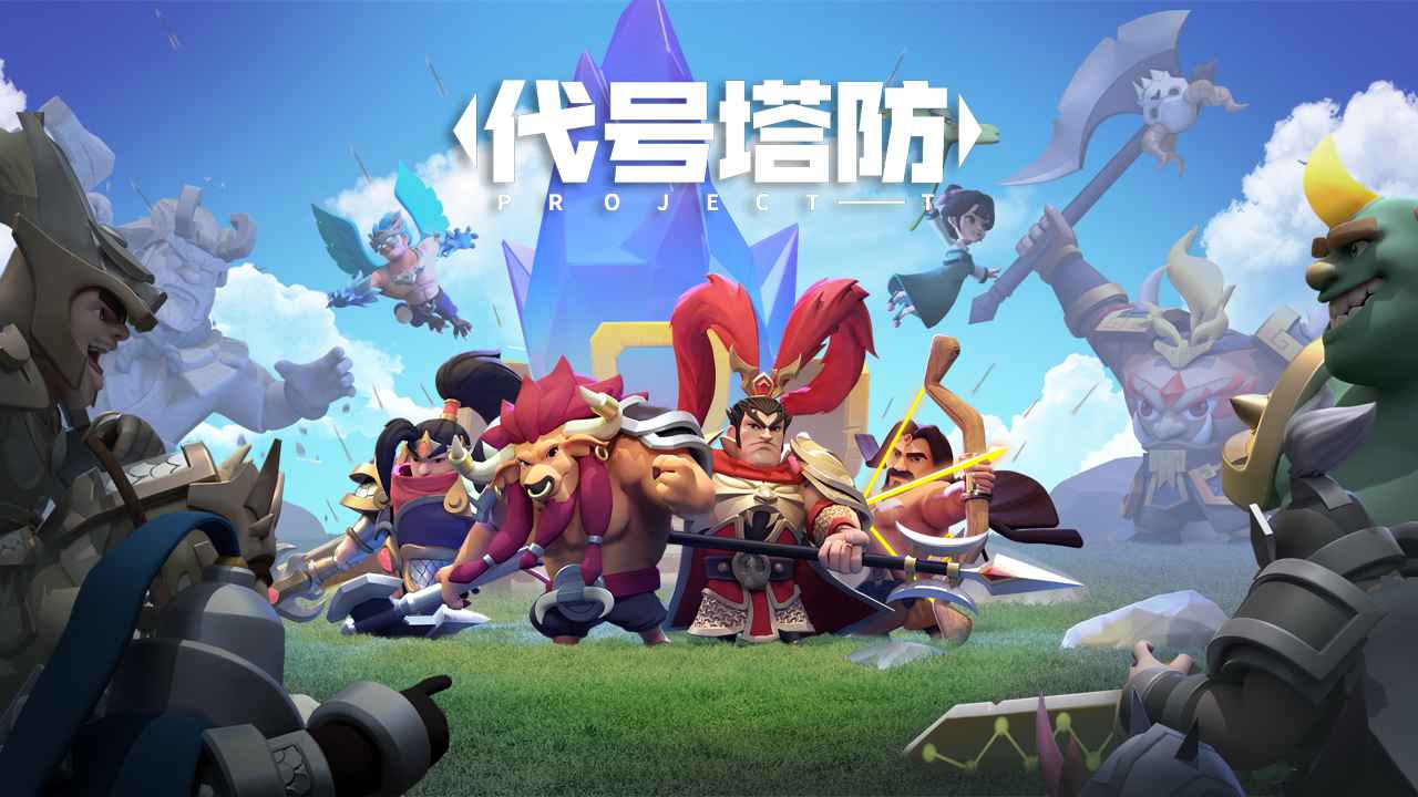 守塔不能停
