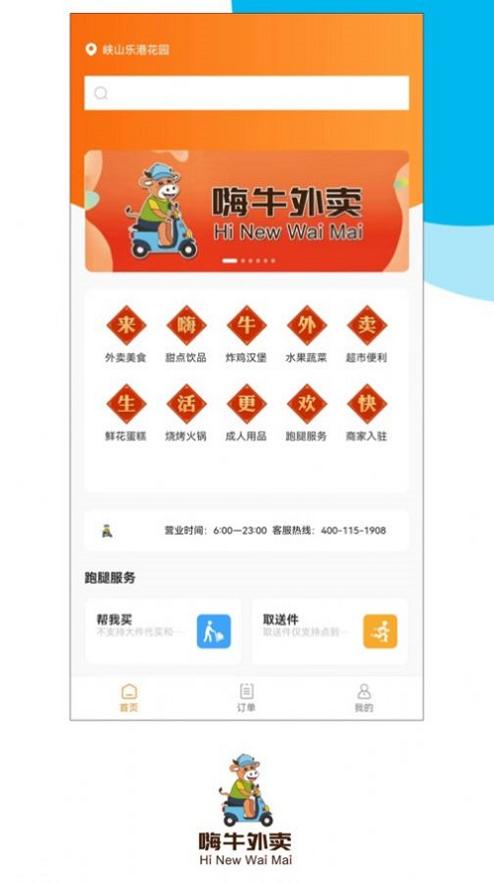 嗨牛外卖截图2