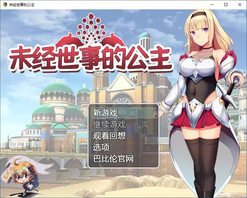 未经世事的公主截图2