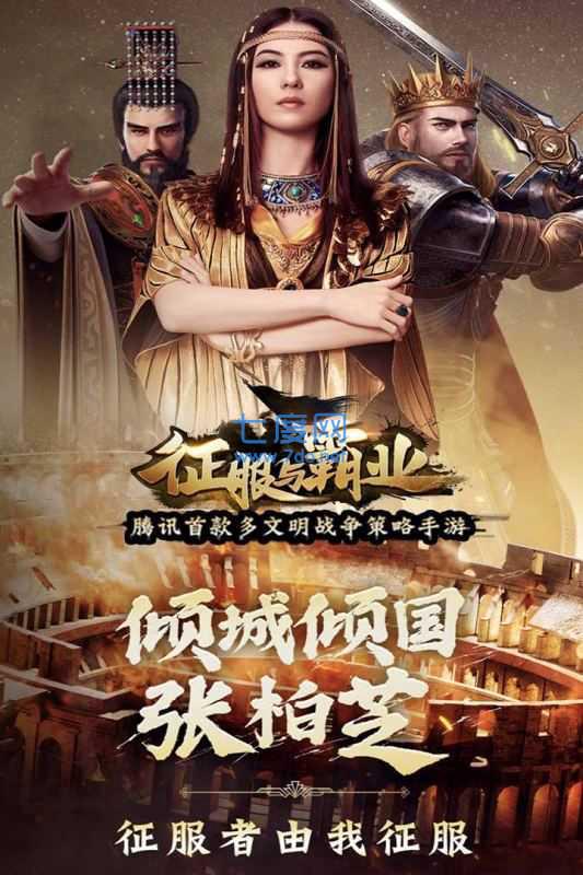征服与霸业