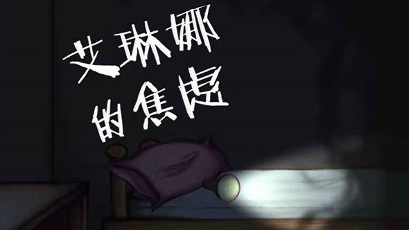艾琳娜的焦虑中文版截图2