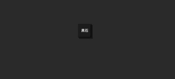 黑石
