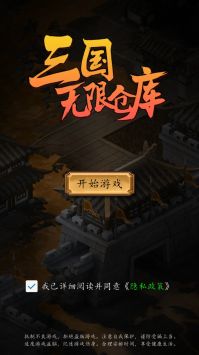 三国无限仓库截图2