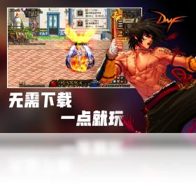 dnf 云游戏版截图1
