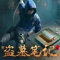 游族新盗墓笔记