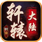钢镚轩辕大陆