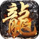 屠龙圣域怀旧版