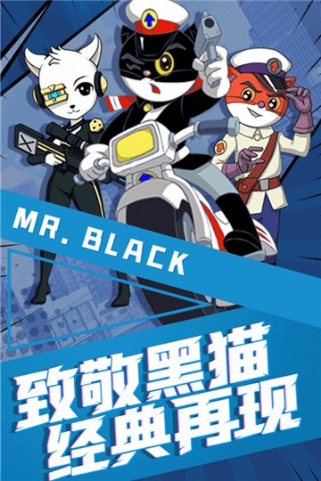 黑猫警长联盟官方版截图1