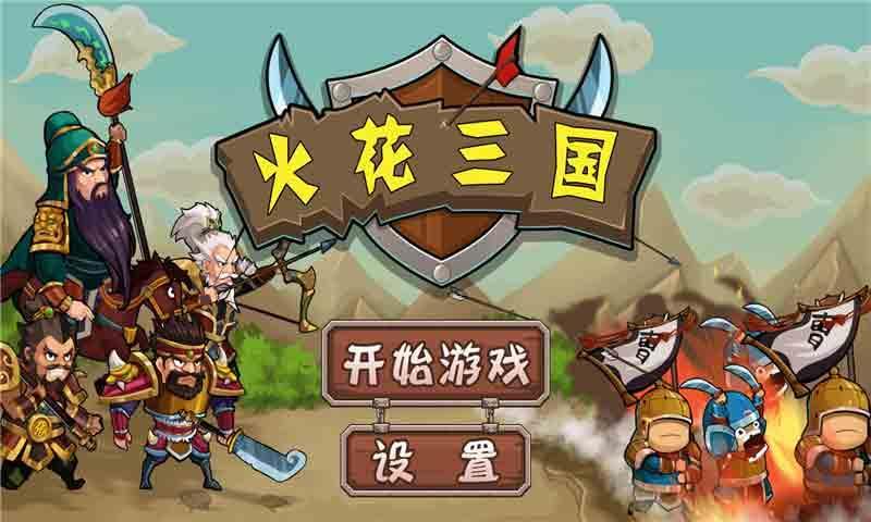 火花三国
