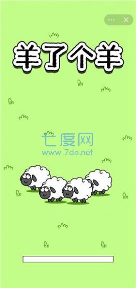 羊了个羊正版游戏截图1
