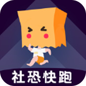 社恐快跑最新版
