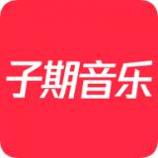 子期音乐