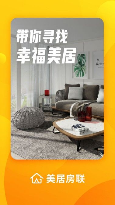 美居房联截图1