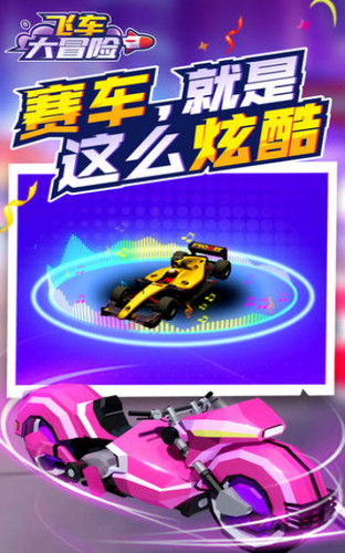 飞车大冒险