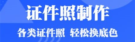 证件照智能拍