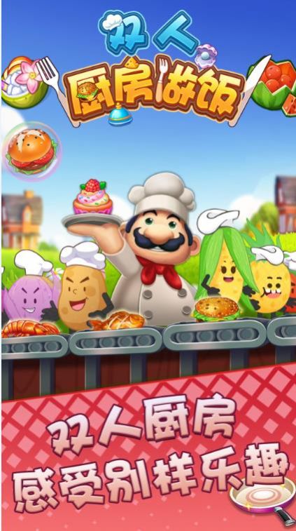 双人厨房做饭游戏官方版图片1