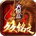 久久铭文大极品
