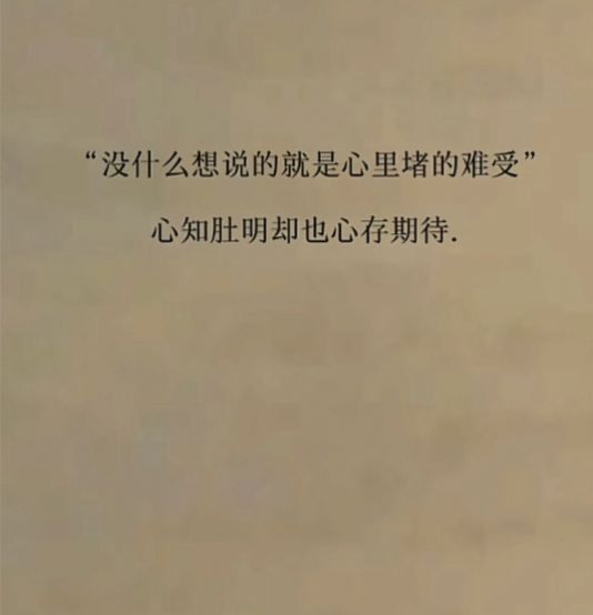 没什么想说的就是心里堵得难受图片截图1