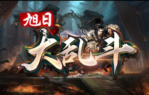 旭日大乱斗  v1.1.0