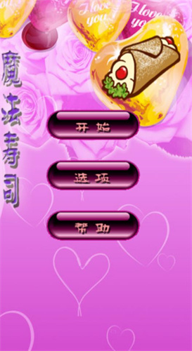 魔法寿司消除旧版游戏截图0