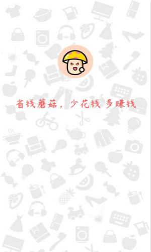 省钱蘑菇
