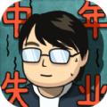 中年失业模拟器app下载安卓版（含攻略） 