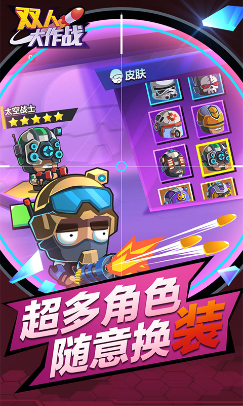 双人大作战 最新版截图1