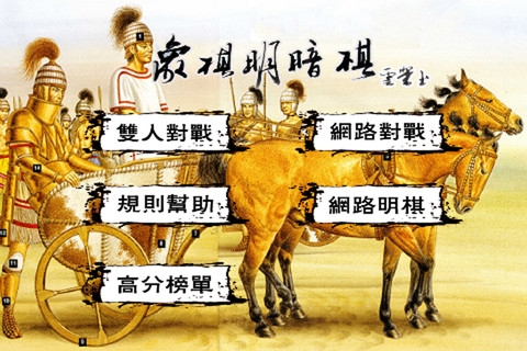 象棋明暗棋OL v3.1.5