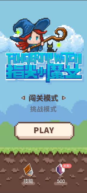 指尖小魔女截图3