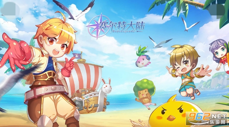 赛尔特大陆官方版 赛尔特大陆官方版