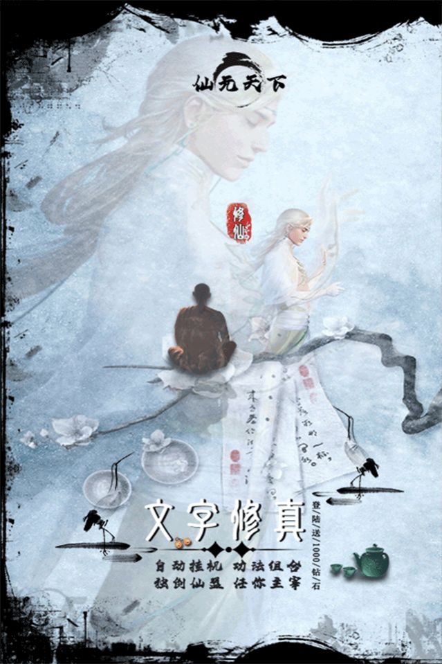 仙元天下文字修真手游官方最新版  v5.3.4
