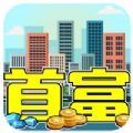 我才是首富休闲城市经营游戏安卓最新版 