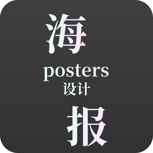 青木海报制作