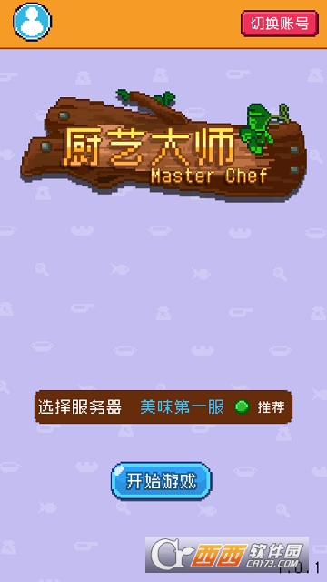 厨艺大师