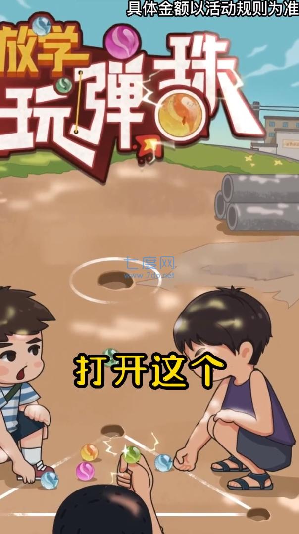 放学玩弹珠游戏