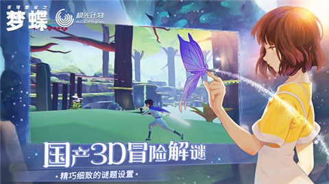 不可思议之梦蝶安卓截图3