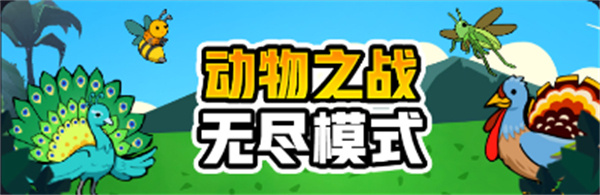 动物之战无尽模式