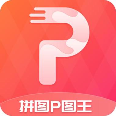 拼图P图王