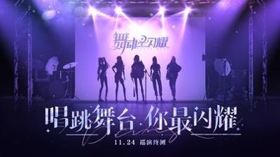 舞动星闪耀截图0