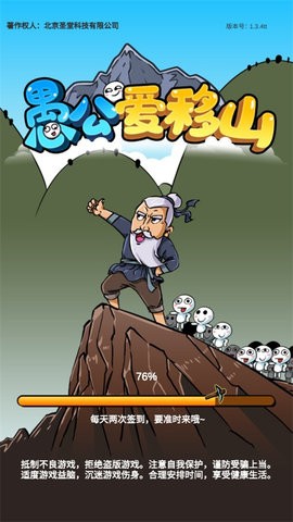愚公爱移山小游戏截图2
