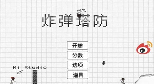 炸弹塔防 安卓版 v1.8
