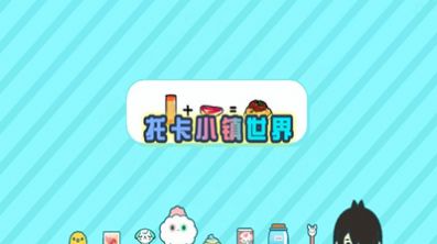 托卡小镇世界家具游戏安卓版 截图2