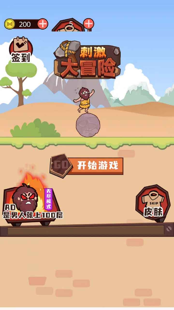 刺激大冒险游戏官方正式版 截图1