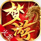 梦游火龙