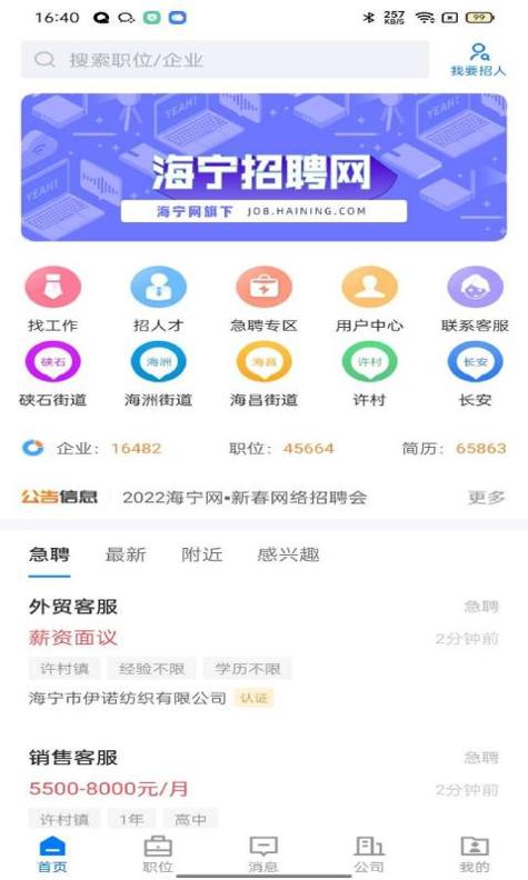 海宁招聘网截图0
