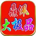 鼎佩176大极品