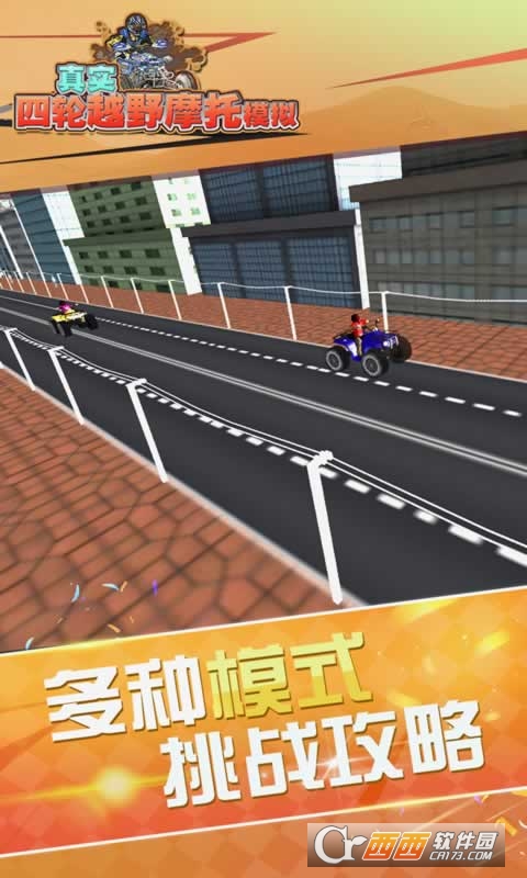 真实4轮越野摩托模拟 v1.0.0