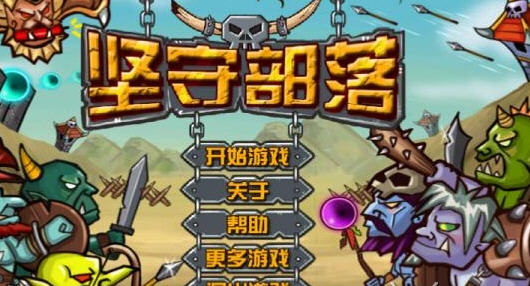 坚守部落 v1.5 安卓版