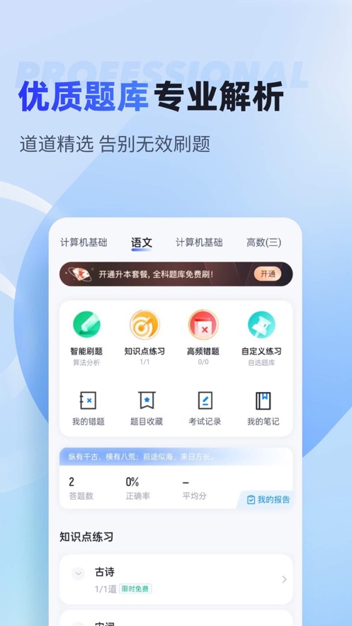 统招专升本考试聚题库